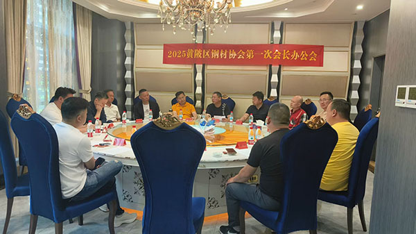 焕新启华章 聚力谱新篇——热烈祝贺武汉市黄陂区钢材协会协会2025年首次会长办公会圆满召开暨领导班子完成调整