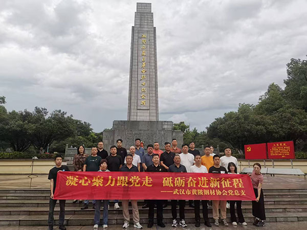 传承红色基因 凝聚奋进力量——黄陂钢材协会主题党日活动
