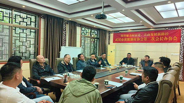 2025年黄陂钢材协会第二次会长办公会议圆满结束